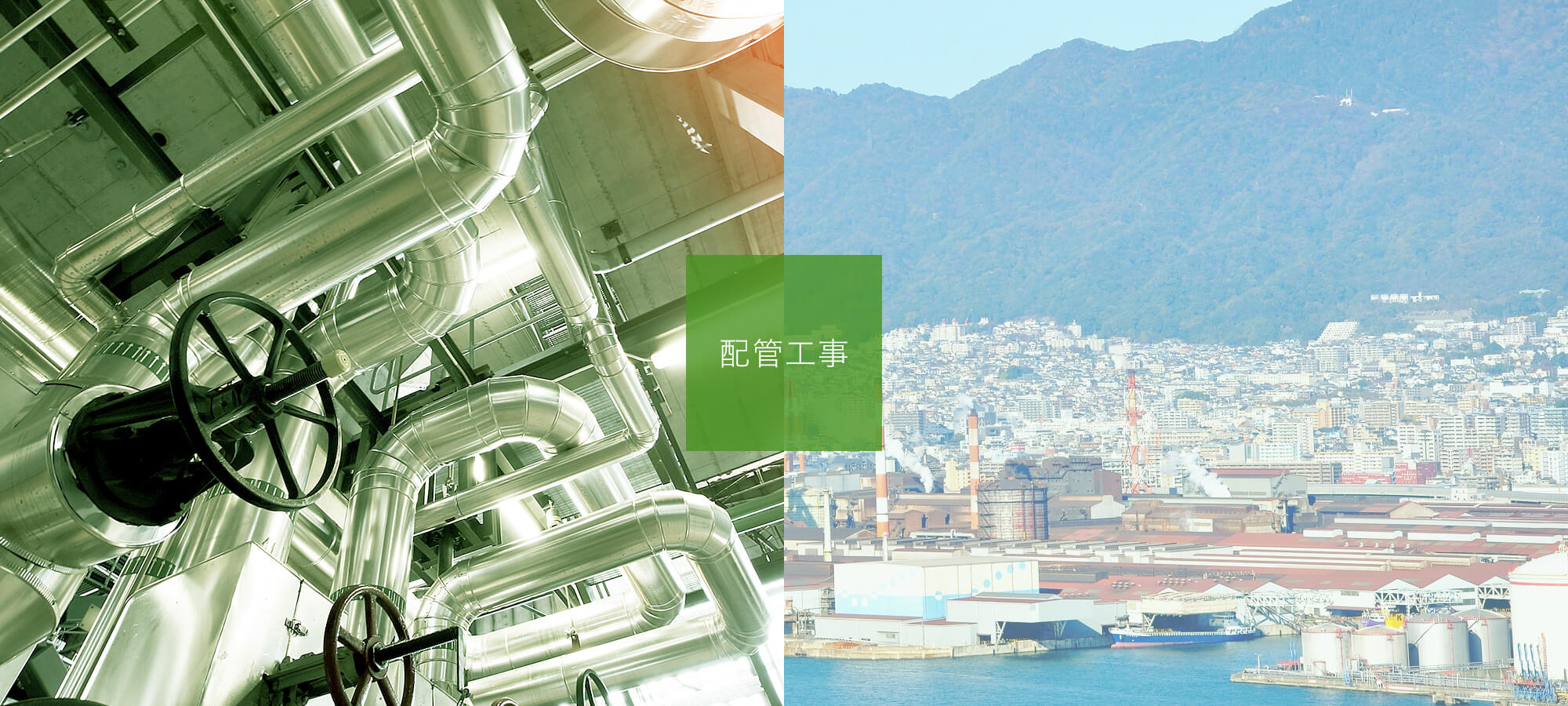 配管工事